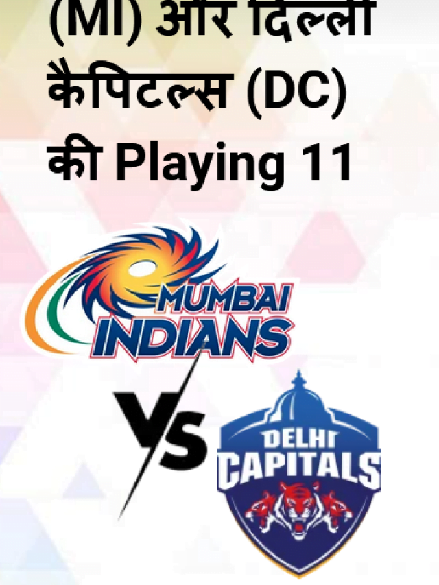 मुंबई (MI) V/s दिल्ली (DC) Playing 11