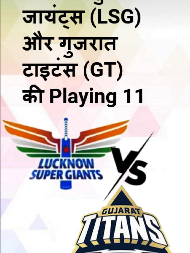 लखनऊ सुपर जायंट्स (LSG) V/s गुजरात टाइटंस (GT) Playing 11