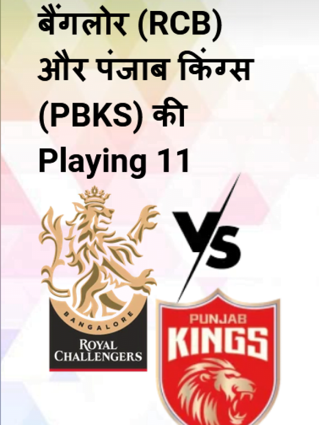 बैंगलोर (RCB) V/s पंजाब (PKBS) Playing 11