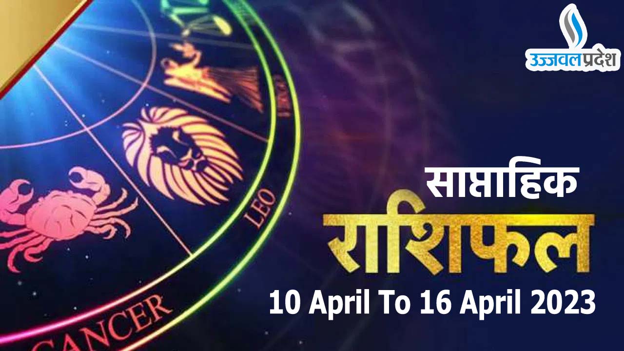 Weekly Horoscope 10 To 16 April 2023 पढ़ें साप्ताहिक राशिफल