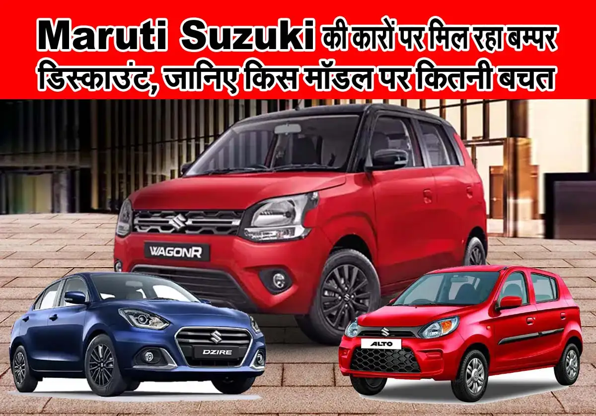 Maruti Suzuki Car Maruti Suzuki की कारों पर मिल रहा बम्पर डिस्काउंट, जानिए किस मॉडल पर कितनी बचत