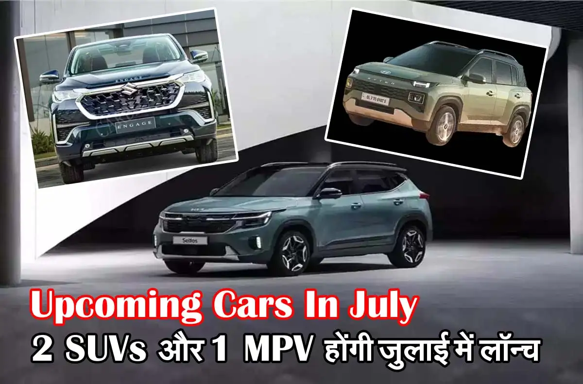 Upcoming Cars In July Upcoming Cars In July: 2 SUVs और 1 MPV होंगी जुलाई में लॉन्च, जानें डिटेल