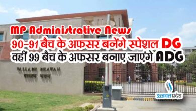 mp administrative news MP Administrative News: 90-91 बैच के अफसर बनेंगे स्पेशल DG वहीं 99 बैच के अफसर बनाए जाएंगे ADG