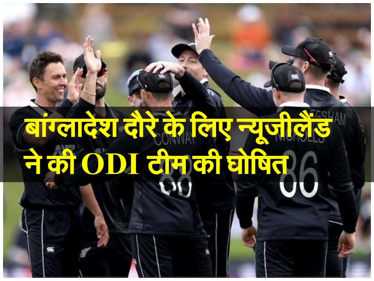 NZ new NZ ODI TEAM: बांग्लादेश दौरे के लिए न्यूजीलैंड ने की ODI टीम की घोषित