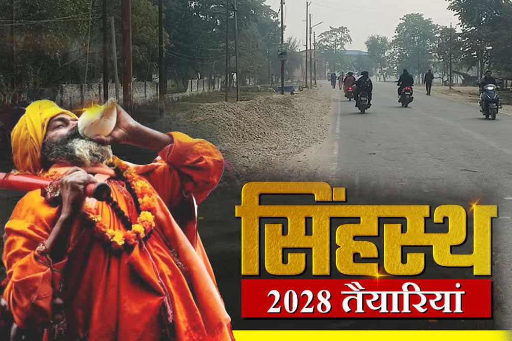 2A 27 सिंहस्थ 2028 : उज्जैन की प्रमुख सड़कों का होगा चौड़ीकरण, कब से शुरू होगा काम?